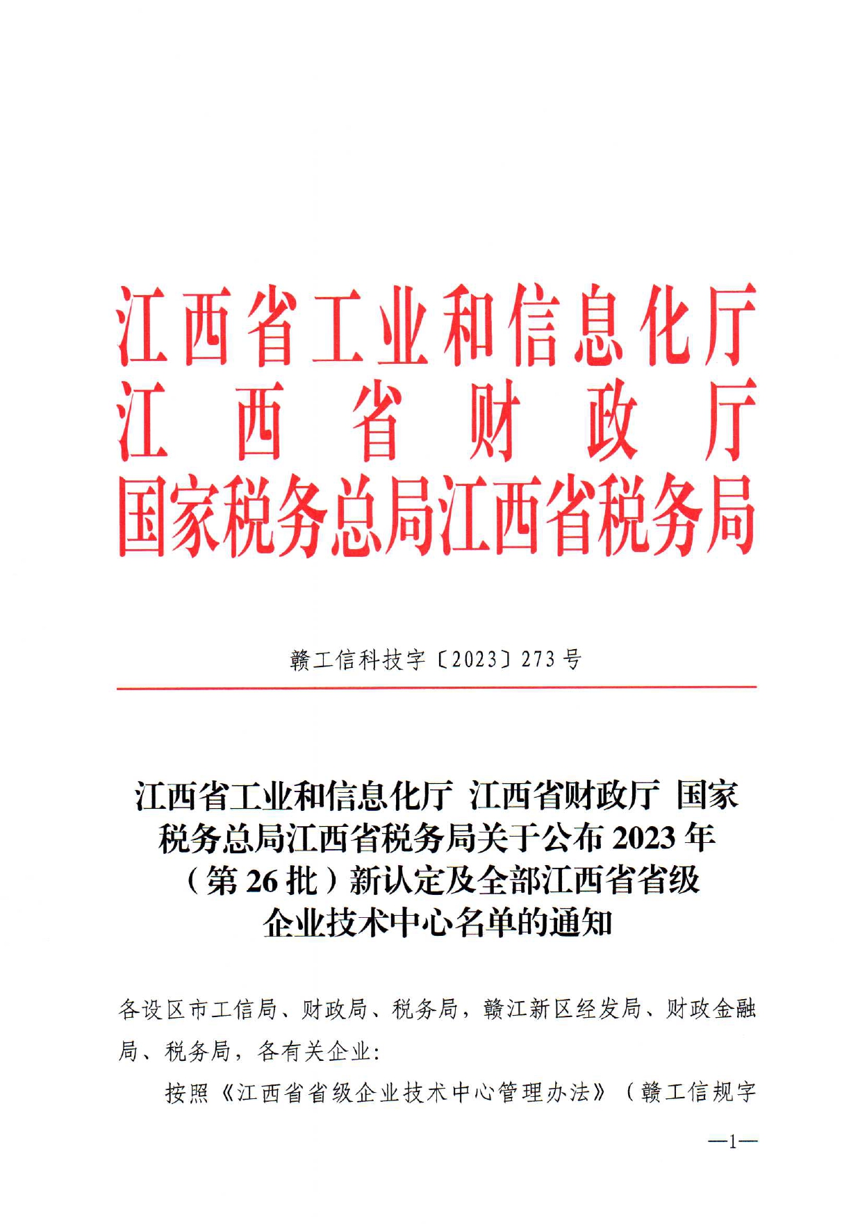 喜訊 | 我司榮獲江西省省級技術中心平臺認定