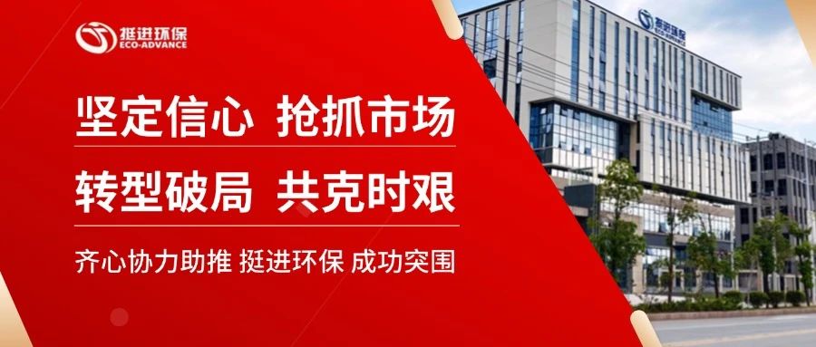 堅定信心 搶抓市場 轉(zhuǎn)型破局 共克時艱—挺進環(huán)保召開2025年度計劃工作會議